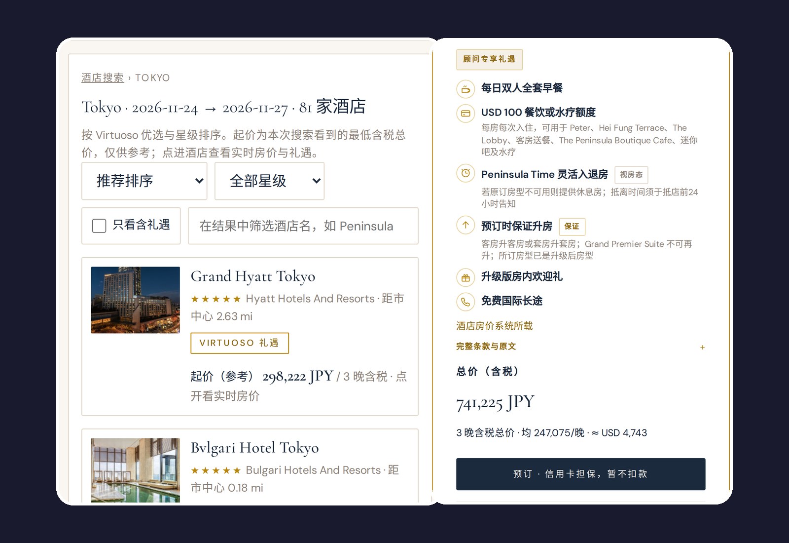 自助站真实截图：东京 11 月 24–27 日的搜索结果，和东京半岛酒店的一张房价卡