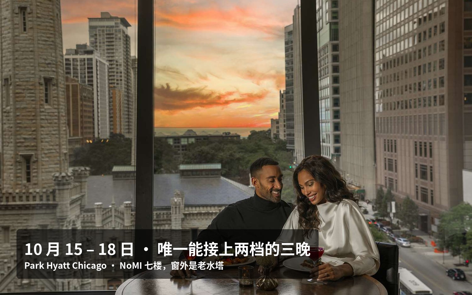 NoMI 在酒店七楼，整面落地窗对着老水塔和密歇根湖方向的日落，10 月 16、17 两晚的 omakase 就摆在这一层