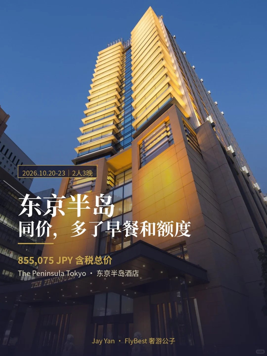 东京半岛同一个价，含早餐的是这档